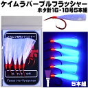 アカムツ仕掛け 餌 ケイムラパープル フラッシャー ホタ針 赤針 16号 18号5本組 アカムツ 仕掛け 餌 アカムツ 餌 アカムツ エサ アカムツ ケイムラ 効果 アカムツ ホタ針 アカムツ釣り 仕掛け アカムツ釣り仕掛け 山下漁具店 釣り侍のデコ餌 釣り侍のデコ針 アカムツ 釣り船