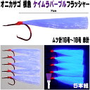 オニカサゴ 仕掛け オニカサゴ仕掛け ケイムラパープルフラッシャー ムツ針 赤針 16号・17号・18号 5本組 ケイムラ フラッシャー 鬼カサゴ 針 カサゴ 仕掛け 釣り フラッシャー 鬼カサゴ仕掛け 鬼かさご 仕掛け 鬼カサゴ 仕掛け 鬼カサゴ釣り カサゴ釣り カサゴ釣り仕掛け