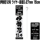 ワイヤーハリス 伊勢尼 12号 極細 ワイヤー 直径0.27mm 長さ 15cm 5本組 釣り ワイヤー 極細 ワイヤー 仕掛け ワイヤー 釣り ワイヤー ..