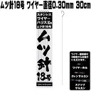 ワイヤーハリス ムツ針 18号 極細 ステンレスワイヤー 直径0.30mm 長さ 30cm 5本組 ナイロンライン直径3.5号相当 ハリス切れ防止 ハリス切れ防止 飲ませ釣り 仕掛け のませ釣り 仕掛け ノマセ釣り 仕掛け 泳がせ釣り 仕掛け 活餌釣り 仕掛け ワイヤー 針 ワイヤー 仕掛け