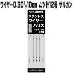 ワイヤーハリス 極細ステンレスワイヤー0.30mm10cmムツ針12号5本組 ワイヤー接続部 ローリングサルカン ヒラメ仕掛け 釣り ワイヤー 泳がせ 釣り 針 トレブルフック 泳がせ ワイヤー 泳がせ釣り 極細 ワイヤー がせ 仕掛け 泳がせ釣り仕掛け 飲ませ釣り ヒラメ 釣り 仕掛け