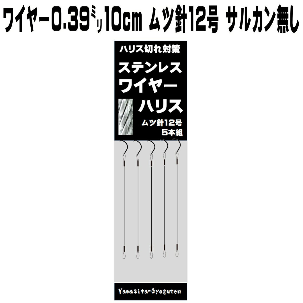 ハリス切れ対策 ハリス切れ防止 極細なので違和感がなく食い渋りしない 山下漁具店 釣り侍のデコ針シリーズ ステンレスワイヤーハリス 直径0.39mm 長さ 10cm ムツ針 12号 ワイヤー接続部 サルカン無し ワイヤーのみ ※注意事項 山...