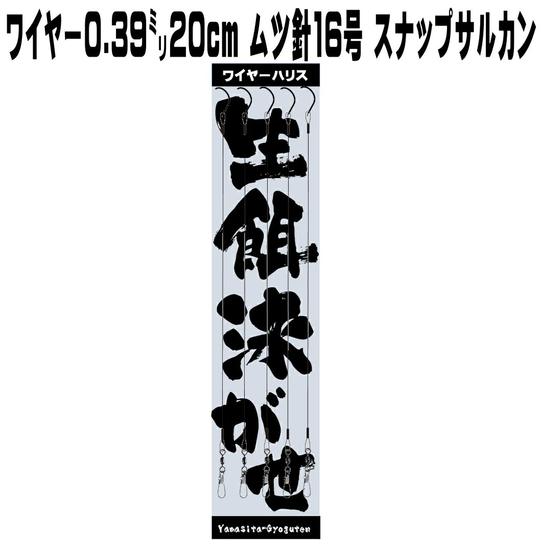 0.39mmステンレス ワイヤーハリス20cmムツ16号5本組 ワイヤー 針 石鯛仕掛け 石鯛 エサ 石鯛 餌 イシダイ竿 イシダイ仕掛け クロムツ 仕掛け クロムツ釣り 青物 釣り 青物 仕掛け カンパチ 仕掛け ヒラマサ 仕掛けブリ 仕掛け 釣り大会 山下漁具店 釣り侍のデコ針