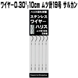 ワイヤーハリス 極細ステンレスワイヤー0.30mm10cmムツ19号5本組 ワイヤー接続部 ローリングサルカン ヒラメ仕掛け 釣り ワイヤー 泳がせ 釣り 針 トレブルフック 泳がせ ワイヤー 泳がせ釣り 極細 ワイヤー 泳がせ 仕掛け 泳がせ釣り仕掛け 飲ませ釣り ヒラメ 釣り 仕掛け