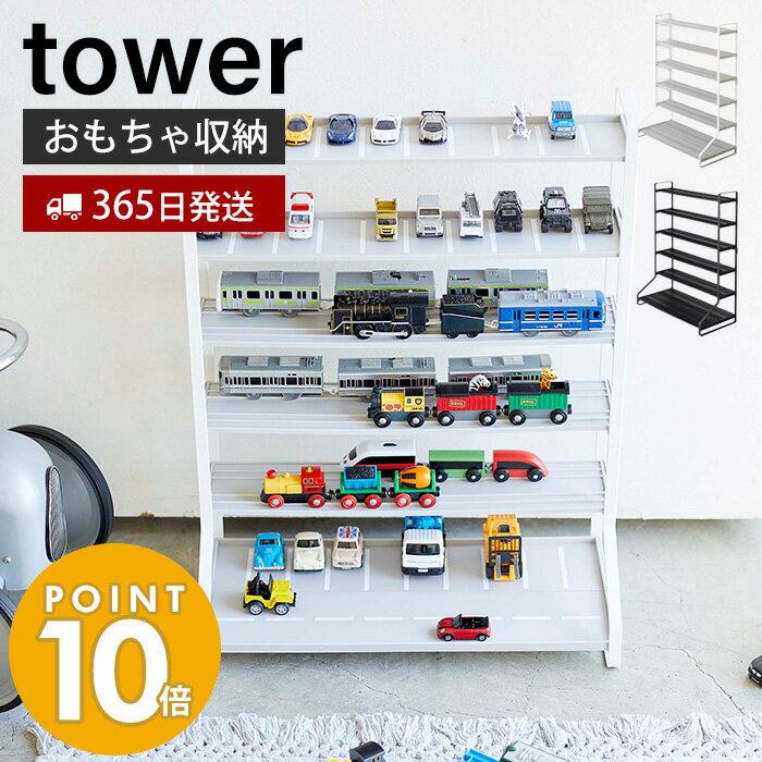 山崎実業 ミニカー＆レールトイラック タワー tower おしゃれ おもちゃ ミニカー レールトイ プラレール トミカ 子供 車 電車 収納 片づけ キッズ 飾り棚 コレクション ディスプレイラック ホワイト ブラック 5018 5019