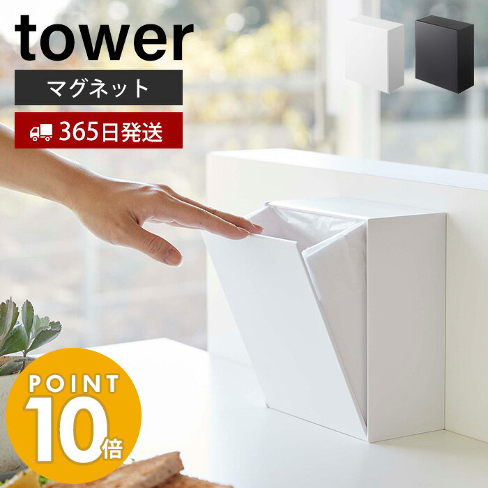 山崎実業 マグネット ダストボックス＆収納ケース タワー tower おしゃれ ゴミが見えない 卓上 ゴミ箱 ごみ箱 小物入れ 浮かせる収納 壁面収納 冷蔵庫横 玄関扉 収納ボックス フラップ式 磁石 ホワイト ブラック 5431 5432