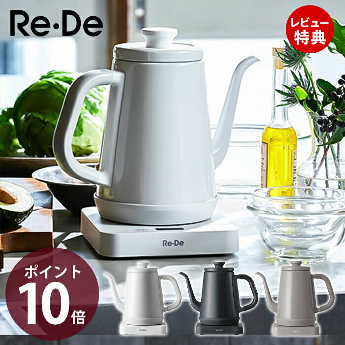 【豪華特典2個付き】Re・De Kettle 電気ケトル 温度調節 8段階 リデケトル 1L RD-K002 電気プレート 保温 琺瑯 ケトル コーヒードリップ 紅茶 味噌汁 キッチン 家電 キッチン家電 電気ポット ホワイト ブラック ヒュッゲグレー