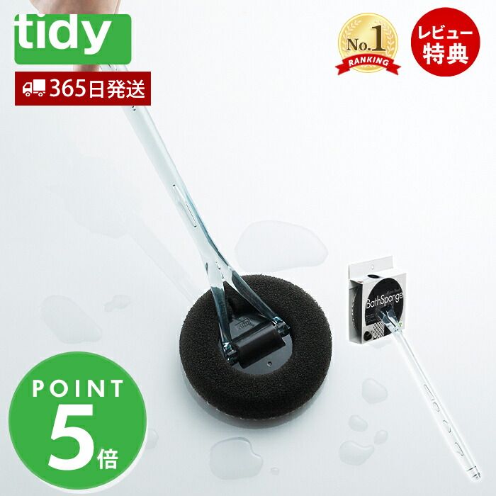 【当店限定特典付】tidy バス用スポ