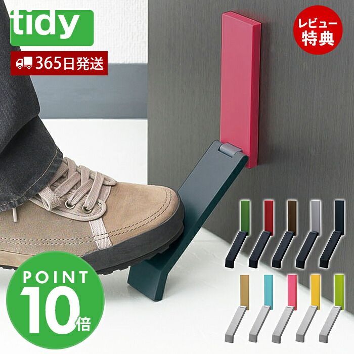 【当店限定特典付】tidy ドアストッパー 玄関 doorstop ドアストップ マグネット 強力 かわいい 日本製 ドア止め 扉 玄関 ラバー 生活雑貨 便利グッズ OT-665-800 OT-665-801 シンプル 簡単設置 ティディ アクトワークス