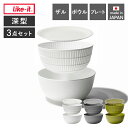 【当店限定特典付】like-it 米研ぎ 米とぎ器 米研ぎボウル 米とぎボウル 3点セット 食洗機対応 耐熱 レンジ対応 ざる ボール プレート 皿 米研ぎ 水...