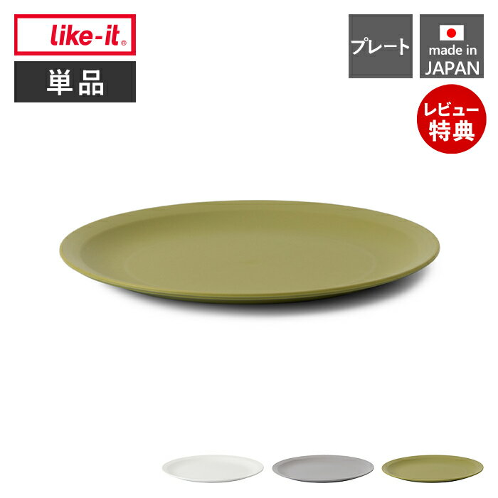 Rakuten - 【当店限定特典付】like-it プレート 皿 お皿 軽量 受け皿 ふた フタ 蓋 食洗機対応 耐熱 レンジ対応 食器 樹脂 割れにくい 軽い テーブルウェア 23cm 日本製 調理器具 LBK-05 米とぎにも使えるザルとボウル ライクイット