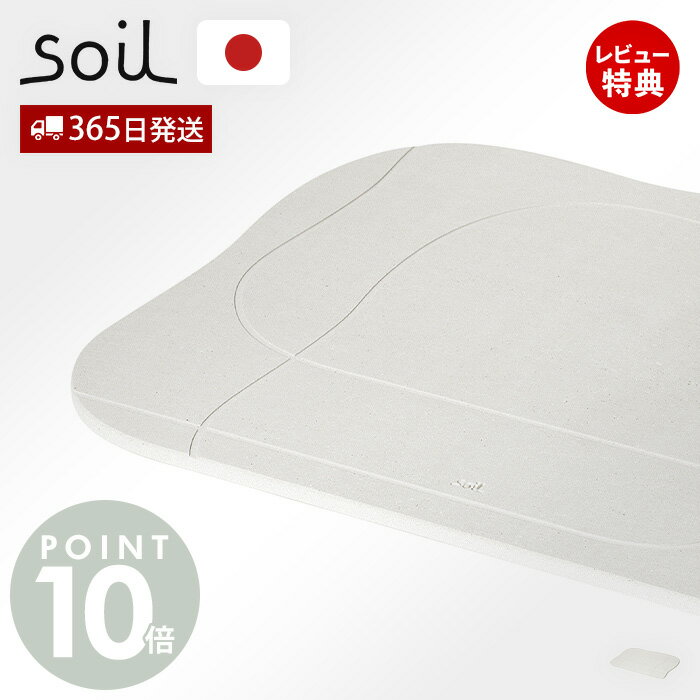 【365日出荷 豪華特典2個付き】soil 珪藻土 バスマット 日本製 BATH MAT aqua ノンアスベスト ソイル アクア 割れにくい 足拭きマット 吸水 速乾 石綿なし おしゃれ お手入れ簡単 国産 老舗 曲線美 水モチーフ サニタリー