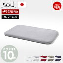 【365日出荷&当店限定特典付】soil 珪藻土 バスマット 専用カバー 日本製 BATH MAT square COVER 正規品 洗える 洗濯機 清潔 ソイル 生活雑貨 北欧 吸水 速乾 足ふき 布 快適 純正品 お風呂 洗面所 繰り返し 衛生