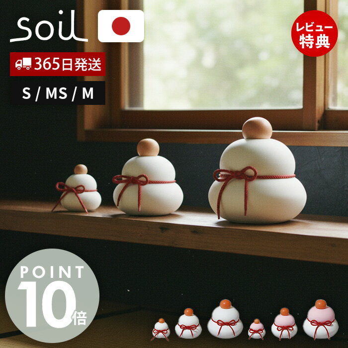 【365日出荷&当店限定特典付】 soil ソイル 鏡餅 S MS M 珪藻土 日本製 ノンアスベスト KAGAMI MOCHI kaga 正月 飾り 繰り返し...