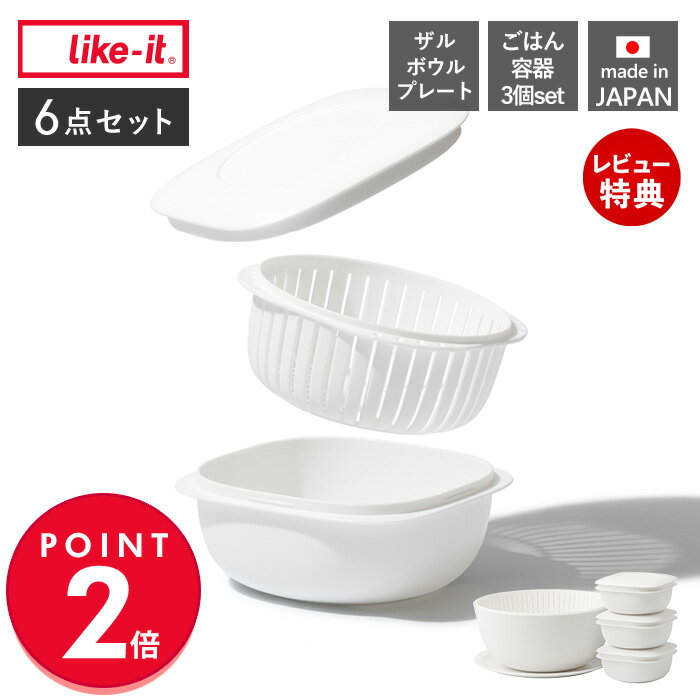 Rakuten - 【当店限定特典付】like-it プレート＆蒸気であたためる冷凍ごはん容器 3個 ザルとボウル付き 食洗機対応 耐熱 電子レンジ対応 冷凍 冷蔵 スタッキング ご飯 160g 200g 多め 保存容器 日本製 LBK-S-01 ライクイット