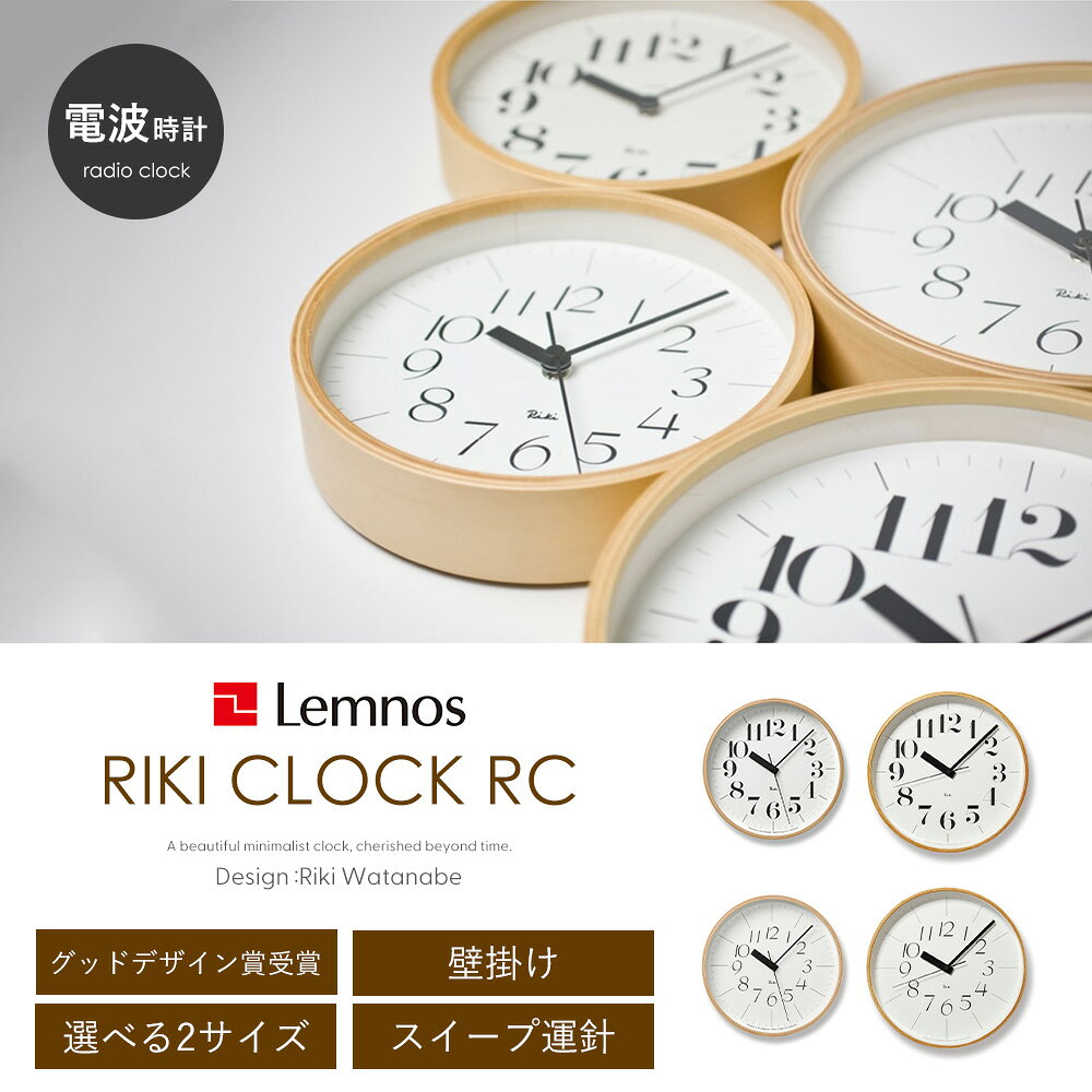 【365日出荷&豪華特典2個付】RIKI CLOCK RC 電波時計 掛け時計 壁掛け時計 おしゃれ かわいい 静音 電波 木製 大きい 北欧 連続秒針 アナログ デザイナーズ リビング 木目調 25cm 30cm 渡辺力 リキクロック Lemnos レムノス [3]