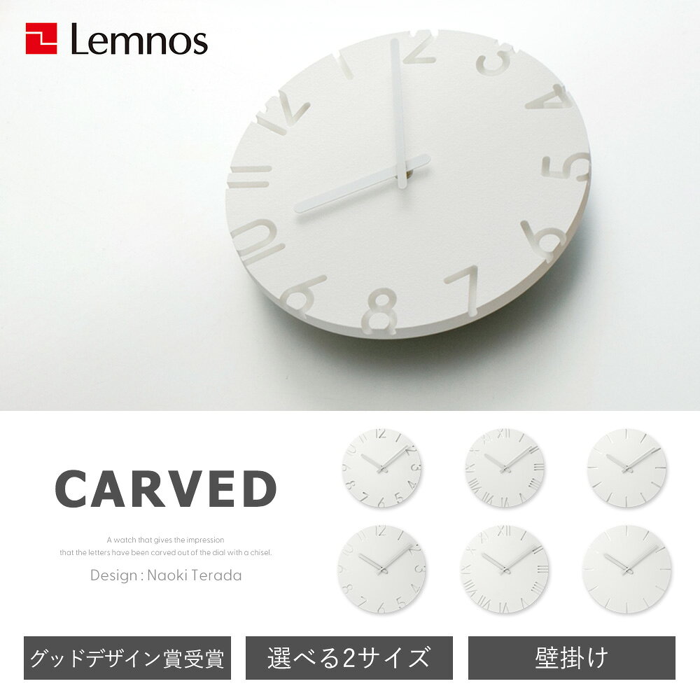 【365日出荷&豪華特典2個付】掛け時計 おしゃれ Lemnos レムノス CARVED φ240 φ305 壁掛け時計 ウォールクロック クロック 時計 白 ホワイト 立体 壁掛け 日本製 北欧 かわいい デザイナー シンプル ギフト NTL10-04 NTL10-19 [3]
