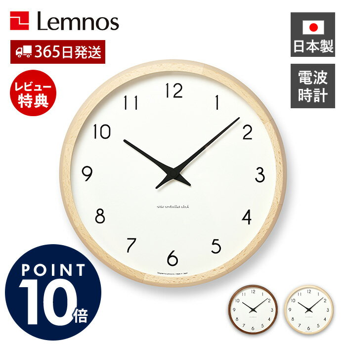 Rakuten - 【365日出荷&豪華特典2個付】掛け時計 壁掛け時計 おしゃれ 木製 電波時計 電波 掛時計 静音 オシャレ 北欧 リビング かわいい Lemnos レムノス Campagne カンパーニュ 秒針なし 壁掛け 日本製 ナチュラル プレゼント PC10-24W