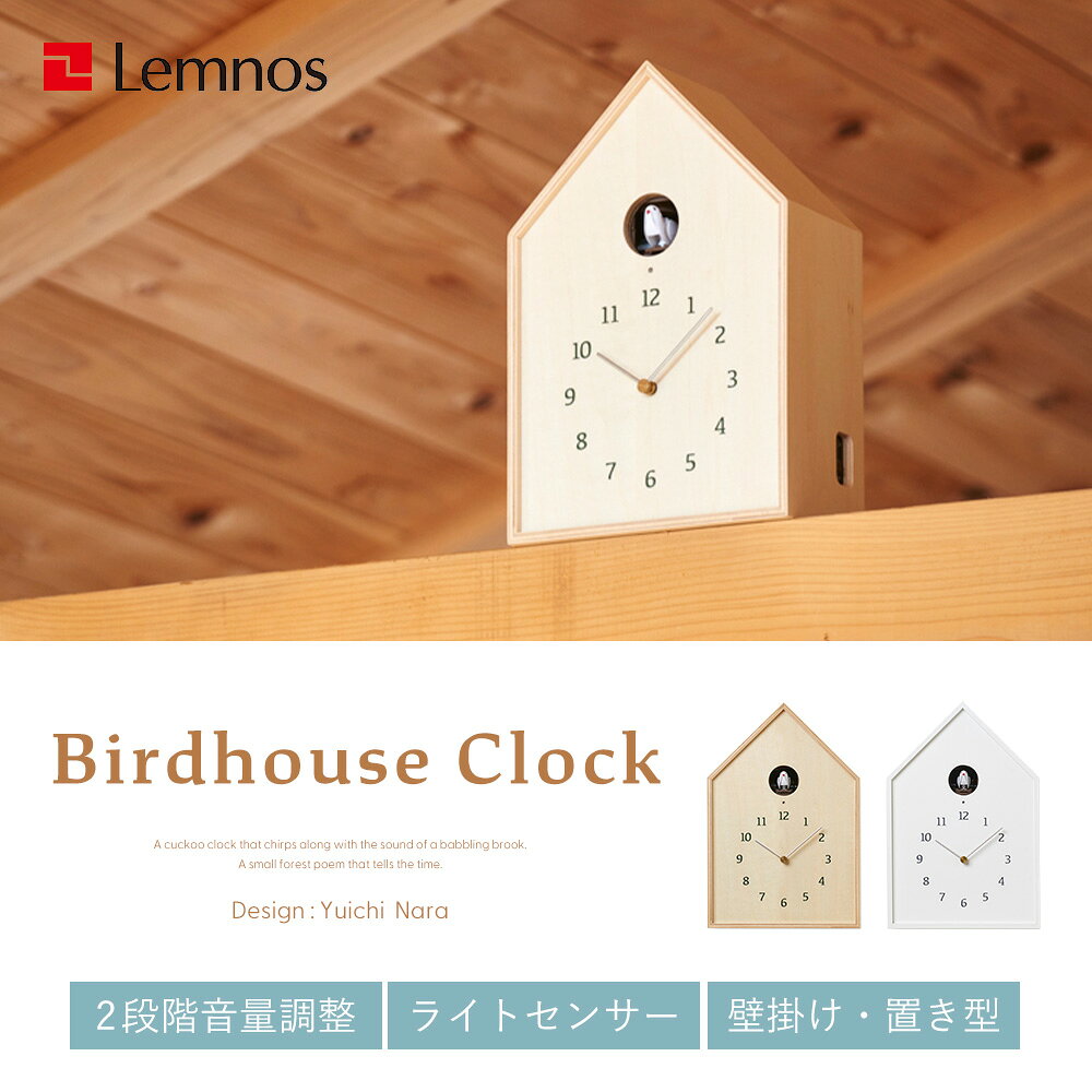 【365日出荷&豪華特典2個付】掛け時計 置き時計 おしゃれ Lemnos レムノス Birdhouse Clock 木製 壁掛け時計 ウォールクロック カッコー時計 鳩時計 ハト時計 日本製 北欧 かわいい デザイナー 鳥 巣箱 ナチュラル NY16-12 [3]