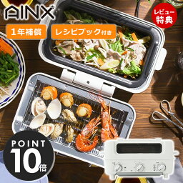 [400円クーポン配布中]【豪華特典2個付き】AINX スマートトースターグリル Smart toaster grill トースター ホットプレート グリル グリルプレート たこ焼きプレート たこ焼き器 焼肉プレート AX-TG1 キッチン家電 家電 ホワイト ギフト アイネクス