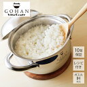 【豪華特典2個付き】ビタクラフト ごはん鍋 GOHAN 両手鍋 3合炊き ステンレス アルミ レシピ付き キッチン キッチン用品 調理グッズ キッチングッズ 深...