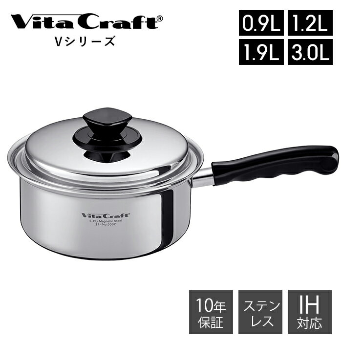 ステンレス鍋 【豪華特典2個付き】ビタクラフト VitaCraft Vシリーズ 片手鍋 ステンレス アルミ 0.9L 1.2L 1.9L 3.0L 14cm 17cm 19cm キッチン 調理グッズ キッチングッズ 蓋つき IH対応 シンプル シルバー 直火 ガス火 シンプル おしゃれ