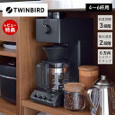 【豪華特典2個付き】全自動コーヒーメーカー ツインバード CM-D465B 4~6杯 コーヒーメーカー ドリップ 珈琲メーカー ミル付き 全自動 珈琲 家カフェ...