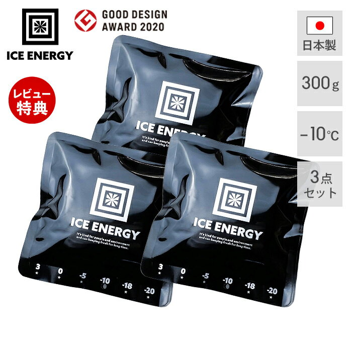 アイスエナジー 保冷剤 300g -10℃ 3個セット ソフト 保冷パック 日本製 薄型 氷点下 高機能 黒 ブラック 長時間 長持ち アウトドア キャンプ 災害 レジャー BBQ 防災 特殊低温保冷剤 ブラックキャンプ おしゃれ ICE ENERGY