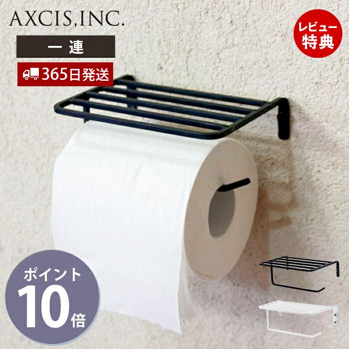【当店限定特典付】アイアン トイレットペーパーホルダー おしゃれ アイアン 1連 ペーパーホルダー トイレ 一連 インテリア DIY 鉄 インテリア 紙巻器 パーツ シンプル ブラック ホワイト TE546 TE655 アクシス axcis