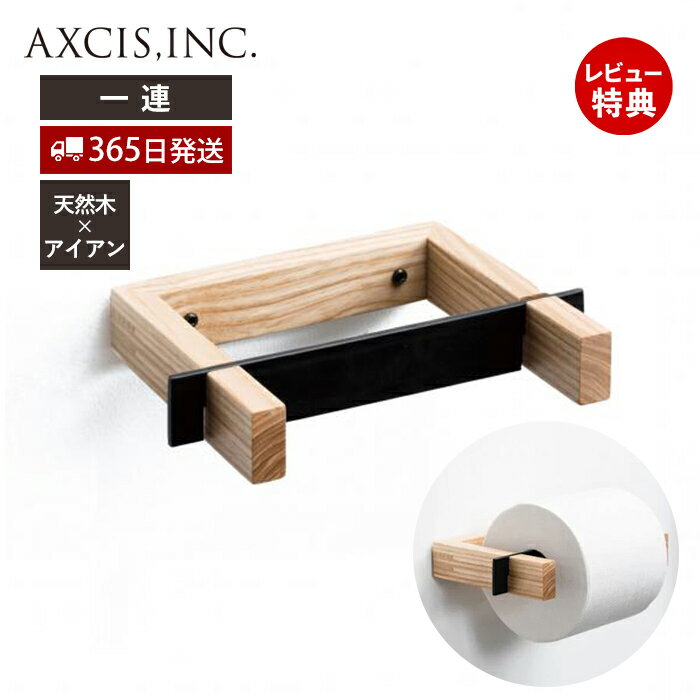 【当店限定特典付】アッシュ アイアン トイレットペーパーホルダー Paper Holder Ash 木製 1連 ペーパーホルダー トイレ 一連 インテリア DIY アッシュ材 ウッド 天然木 パーツ シンプル ナチュラル HS2414 アクシス axcis