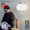 【豪華特典2個付き】kom floor light フロアライト LED おしゃれ 照明 電気 スタンド ライト 日本製 フロアランプ シェード スタンド照明 間接照明 寝室 リビング 乳白 ガラス 室内照明 モダン L2174 アクシス axcis
