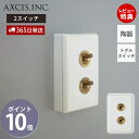 【365日出荷&当店限定特典付】陶器スイッチダブル トグルスイッチ スイッチプレート スイッチ パーツ おしゃれ インテリア DIY 高級感 白 ホワイト 陶器製 スタイリッシュ 電源スイッチ HS2385 付け替え アクシス axcis