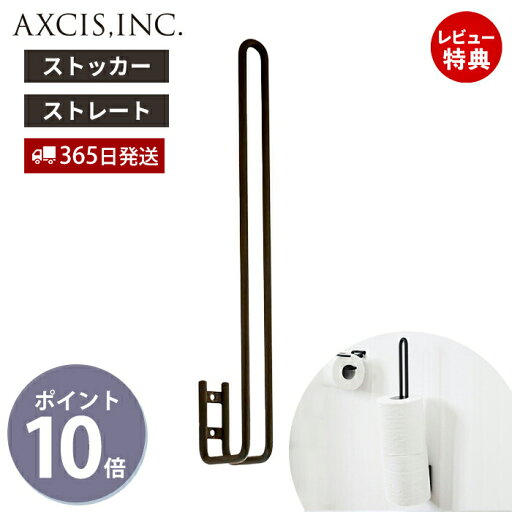 【365日出荷&当店限定特典付】ren トイレットペーパーストッカー ストレート アイアン トイレットペーパー収納 トイレットペーパーラック アイアン製 トイレ 収納 インテリア DIY ブラック シンプル レン L2090 アクシス axcis 【365日出荷&当店限定特典付】ren トイレットペーパーストッカー ストレート アイアン トイレットペーパー収納 トイレットペーパーラック アイアン製 トイレ 収納 インテリア DIY ブラック シンプル レン L2090 アクシス axcis