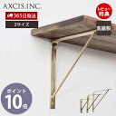 【365日出荷&当店限定特典付】ブラス ウォールシェルフ BRASS SHELF 150 200 250 取り付け 棚 壁 壁付け 壁面 キッチン ランドリー 収納 玄関 インテリア DIY 真鍮 製 ゴールド 上品 HS2619 HS2620 HS2621 アクシス axcis