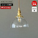 【365日出荷&当店限定特典付】ガラスシェード コッシネル パーツ ランプシェード 照明 おしゃれ ペンダントシェード 引掛シーリング インテリア 天井照明 型...
