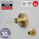 【当店限定特典付】ポリッシュライト ブラス E26 ブラケット灯具 ブラケット単体 ペンダントライト ウォールライト 照明 真鍮 ゴールド インテリア 壁面照明...
