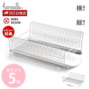 【365日出荷&当店限定特典付】 ハナウタ 水切りラック 水切りかご ステンレス スリム 日本製 横置き 縦置き シンクサイド 大容量 バスケット 省スペース ...