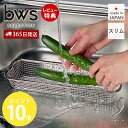 【365日出荷&当店限定特典付】 水切りラック 水切りかご ステンレス スリム 燕三条 日本製 食洗器対応 コンパクト 幅30cm おしゃれ ザル 台所 収納 ...