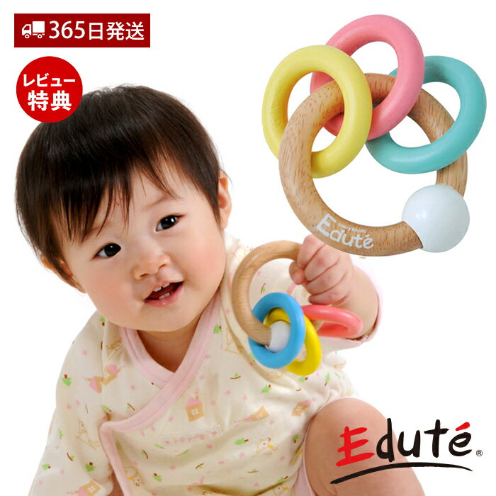 【365日出荷&当店限定特典付】edute 3RINGS ラトル リング ガラガラ 赤ちゃん おもちゃ 6ヶ月 0歳 1歳 木 知育玩具 木製 歯固め プレゼント 男の子 女 孫 出産祝い ギフト エデュテ