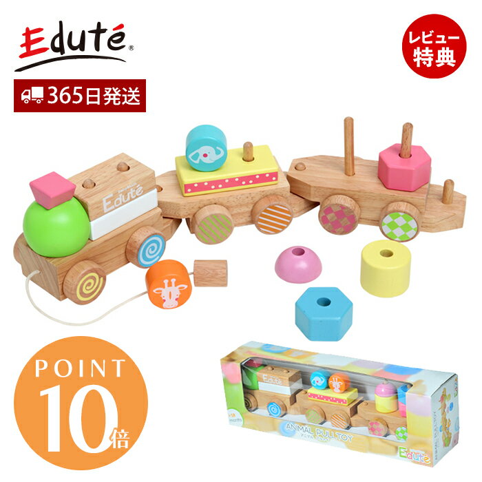 【365日出荷&当店限定特典付】edute ANIMAL プルトイ おもちゃ 木 積み木 引き車 木のおもちゃ 指先 知育玩具 木製 棒通し 赤ちゃん 1歳 1歳半 2歳 誕生日 男の子 女 出産祝い エデュテ