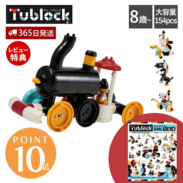 【365日出荷&当店限定特典付】ブロック おもちゃ セット 組み立て チューブロック tublock チャレンジャーセット SML154 乗り物 動物 飛行機 玩具 知育玩具 創造力 発想力 知育ブロック パズル 日本製 8歳 誕生日 孫 ギフト
