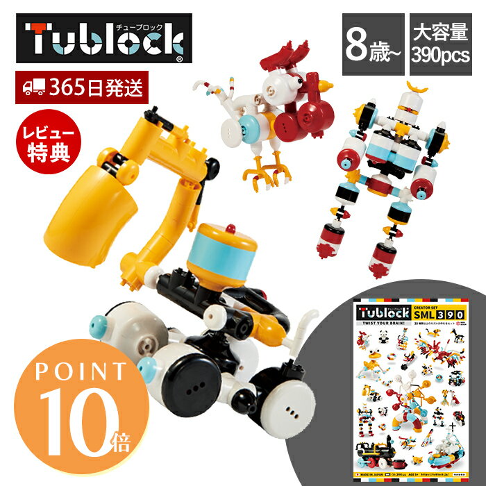 【365日出荷&当店限定特典付】ブロック おもちゃ セット 組み立て チューブロック tublock クリエイターセット SML390 プラモデル 乗り物 動物 玩具 知育玩具 創造力 発想力 知育ブロック パズル 日本製 8歳 誕生日 孫 ギフト