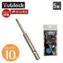 【当店限定特典付】チューブロック tublock セパレーター 工具 組み立て 取り外し 玩具 知育玩具 創造力 発想力 知育ブロック 日本製 子供 室内 遊び...