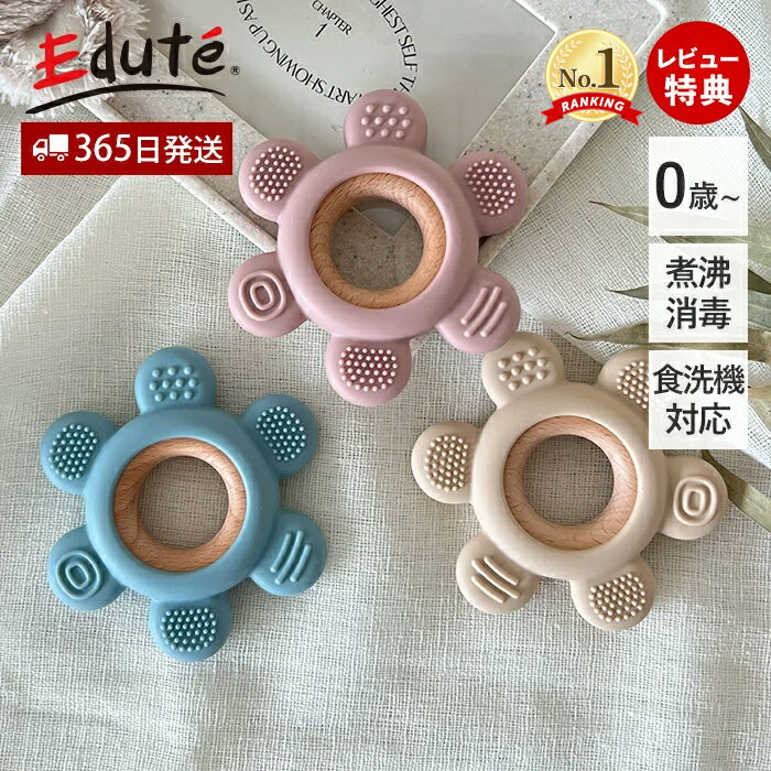 【365日出荷&当店限定特典付】歯固め シリコン おもちゃ フラワー 赤ちゃん 0歳 1ヶ月 2ヶ月 1歳 歯がため おしゃぶり かわいい 新生児 安心 安全 ...