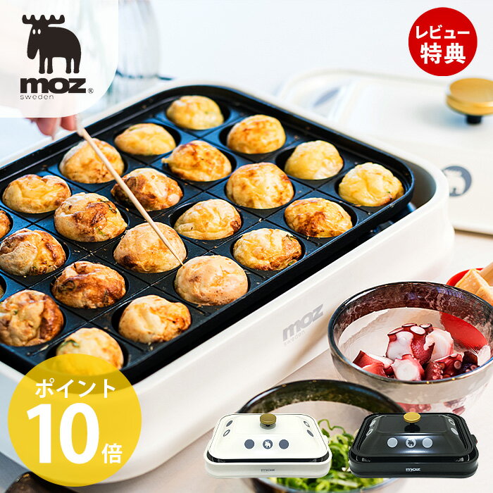 【豪華特典2個付き】moz モズ 3WAYホットプレート ホットプレート たこ焼き器 プレート 焼肉プレート 3way 小型 パエリア たこ焼き 焼き肉 北欧 スウェーデン 調理家電 おしゃれ かわいい エルク アンファンス EF-LC32