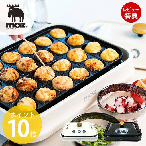【豪華特典2個付き】moz モズ 3WAYホットプレート ホットプレート たこ焼き器 プレート 焼肉プレート 3way 小型 パエリア たこ焼き 焼き肉 北欧 スウェーデン 調理家電 おしゃれ かわいい エルク アンファンス EF-LC32 【豪華特典2個付き】moz モズ 3WAYホットプレート ホットプレート たこ焼き器 プレート 焼肉プレート 3way 小型 パエリア たこ焼き 焼き肉 北欧 スウェーデン 調理家電 おしゃれ かわいい エルク アンファンス EF-LC32