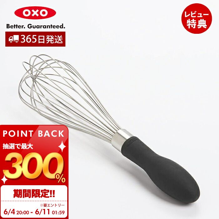 [6/4 20時～抽選で300%P還元]【365日出荷＆当店限定特典付】OXO オクソー ウィスク 大 泡立て器 泡立て 混ぜ器 ホイッパー ステンレス 製菓道具 キッチン おしゃれ 調理器具 キッチン雑貨 人気 ギフト プレゼント 新生活 贈り物 74291 便利 おしゃれ