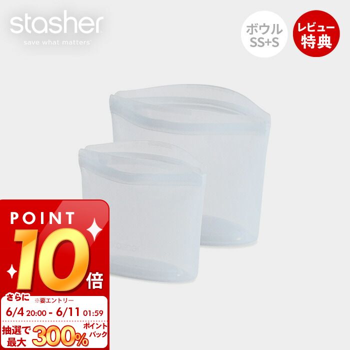 [6/4 20時～抽選で300%P還元]【当店限定特典付】スタッシャー stasher シリコーン 保存容器 ボウル 2点セット SS S 正規品 自立 密閉 お弁当箱 電子レンジ オーブン 冷蔵 冷凍 食洗機 低温料理 湯せん 離乳食 作り置き シリコン製 お得 調理 エコ 時短 耐熱