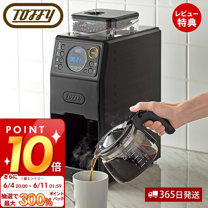 [6/4 20時～抽選で300%P還元]【365日出荷＆当店限定特典付】toffy premium トフィー 全自動ミル付カスタムドリップコーヒーメーカー K-CM9 ミル付き 全自動 コーヒーミル コーヒー豆 ドリップ…