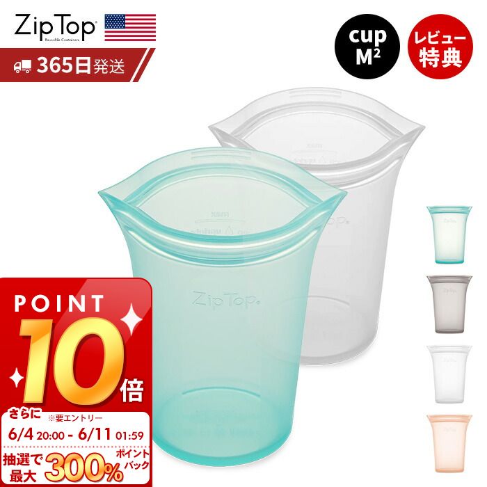 [6/4 20時～抽選で300%P還元]【365日出荷＆当店限定特典付】 Zip Top ジップトップ 保存容器 カップM 473ml 選べる 2点セット set 繰り返し使用 自立 シリコーン シリコン 作り置き 時短 冷凍 電子レンジ 離乳食 食洗機 BPAフリー エコ ZipTop